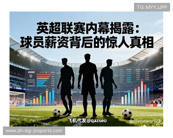 英超球员薪资排行及顶级球员收入结构分析