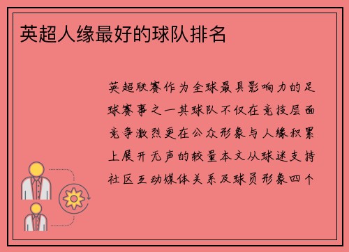 英超人缘最好的球队排名