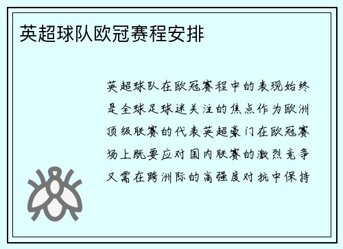英超球队欧冠赛程安排
