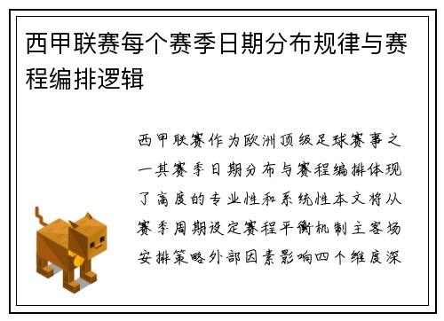 西甲联赛每个赛季日期分布规律与赛程编排逻辑