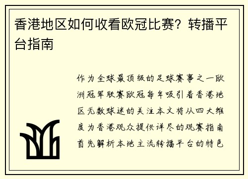 香港地区如何收看欧冠比赛？转播平台指南