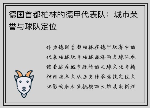 德国首都柏林的德甲代表队：城市荣誉与球队定位