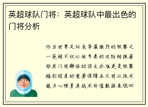 英超球队门将：英超球队中最出色的门将分析