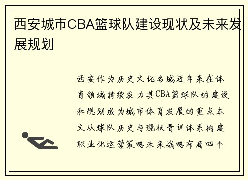 西安城市CBA篮球队建设现状及未来发展规划