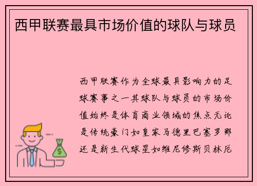 西甲联赛最具市场价值的球队与球员