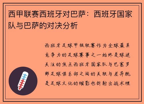 西甲联赛西班牙对巴萨：西班牙国家队与巴萨的对决分析