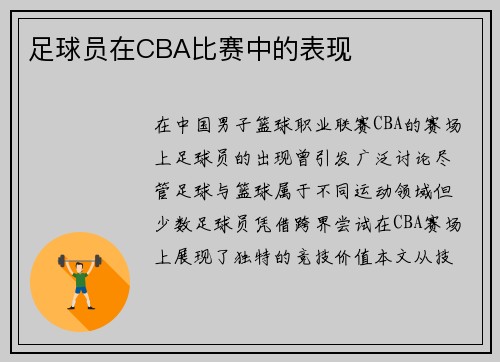 足球员在CBA比赛中的表现