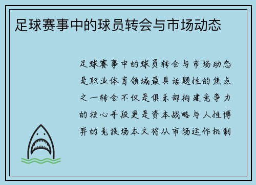 足球赛事中的球员转会与市场动态