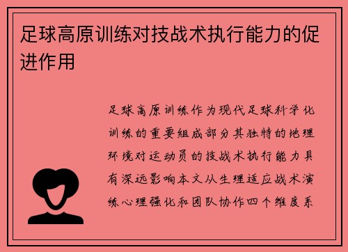 足球高原训练对技战术执行能力的促进作用