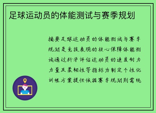 足球运动员的体能测试与赛季规划
