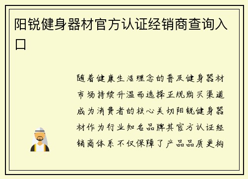 阳锐健身器材官方认证经销商查询入口