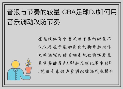 音浪与节奏的较量 CBA足球DJ如何用音乐调动攻防节奏