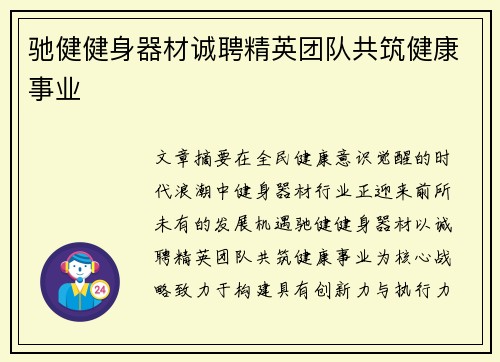 驰健健身器材诚聘精英团队共筑健康事业