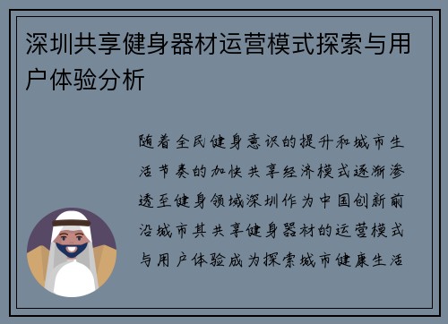 深圳共享健身器材运营模式探索与用户体验分析