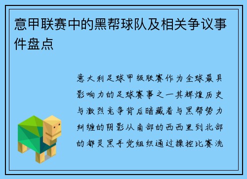 意甲联赛中的黑帮球队及相关争议事件盘点