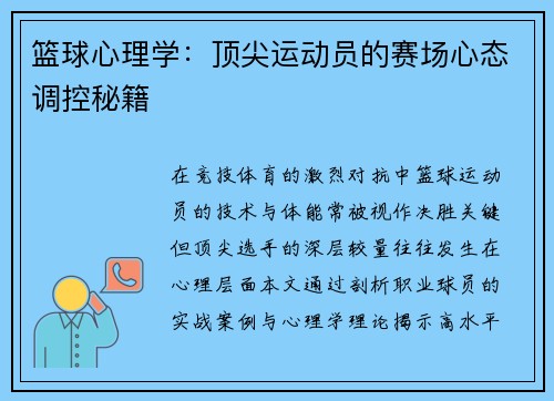 篮球心理学：顶尖运动员的赛场心态调控秘籍