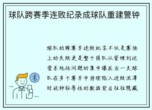 球队跨赛季连败纪录成球队重建警钟