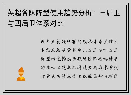 英超各队阵型使用趋势分析：三后卫与四后卫体系对比