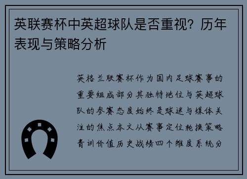 英联赛杯中英超球队是否重视？历年表现与策略分析