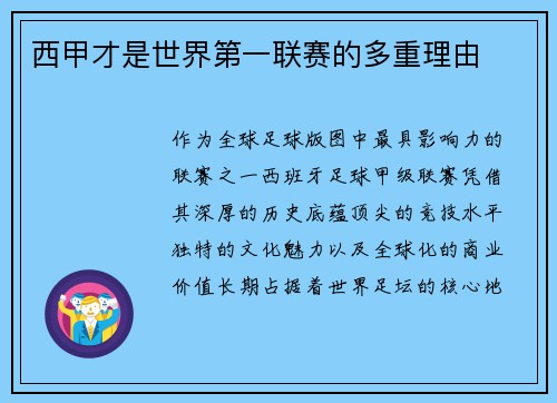 西甲才是世界第一联赛的多重理由