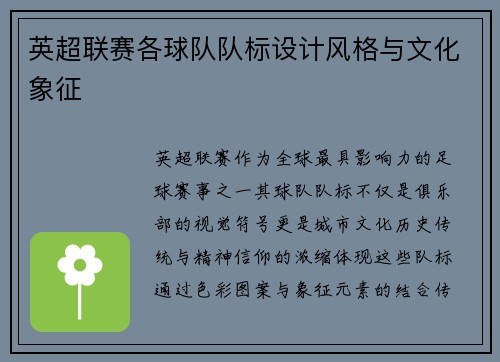英超联赛各球队队标设计风格与文化象征
