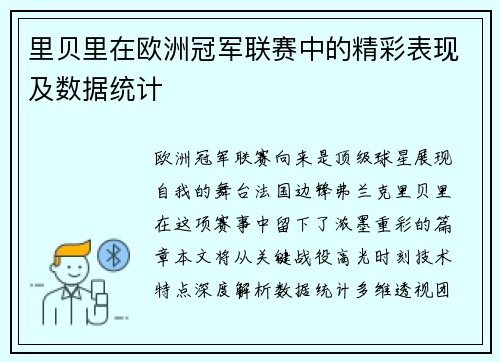 里贝里在欧洲冠军联赛中的精彩表现及数据统计