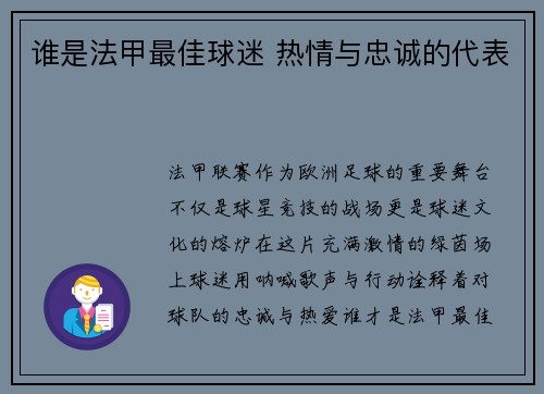 谁是法甲最佳球迷 热情与忠诚的代表