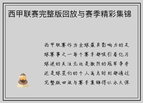 西甲联赛完整版回放与赛季精彩集锦