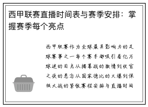 西甲联赛直播时间表与赛季安排：掌握赛季每个亮点