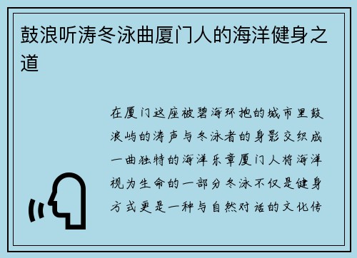 鼓浪听涛冬泳曲厦门人的海洋健身之道