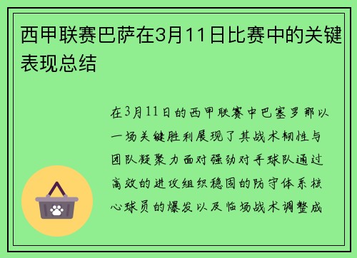 西甲联赛巴萨在3月11日比赛中的关键表现总结