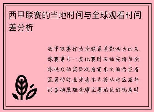西甲联赛的当地时间与全球观看时间差分析