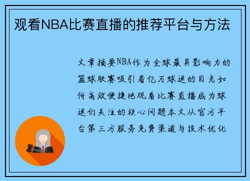 观看NBA比赛直播的推荐平台与方法