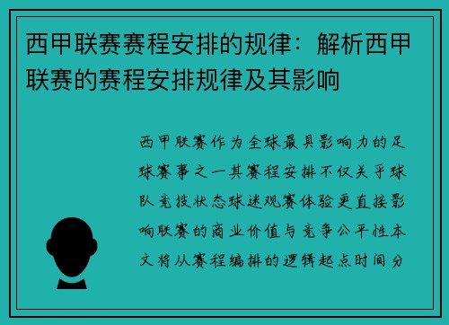 西甲联赛赛程安排的规律：解析西甲联赛的赛程安排规律及其影响
