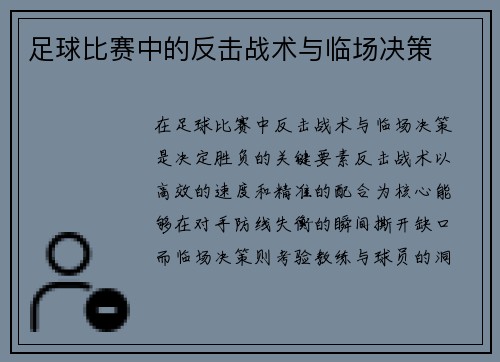 足球比赛中的反击战术与临场决策