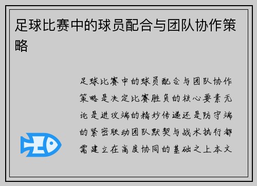 足球比赛中的球员配合与团队协作策略