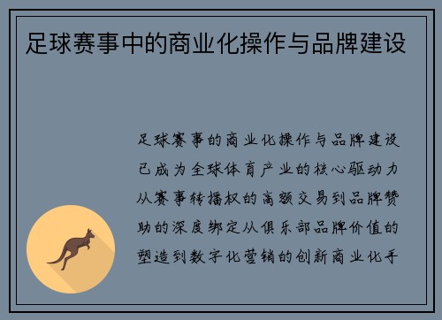 足球赛事中的商业化操作与品牌建设