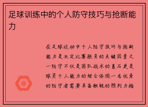 足球训练中的个人防守技巧与抢断能力