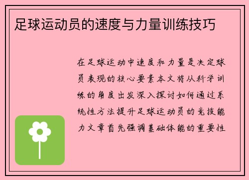足球运动员的速度与力量训练技巧