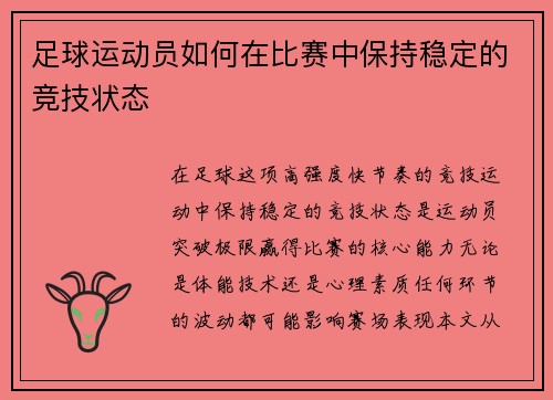 足球运动员如何在比赛中保持稳定的竞技状态