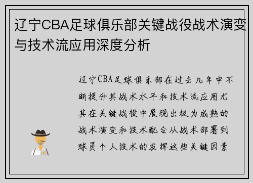 辽宁CBA足球俱乐部关键战役战术演变与技术流应用深度分析