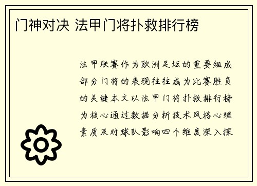 门神对决 法甲门将扑救排行榜