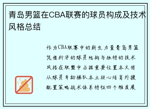 青岛男篮在CBA联赛的球员构成及技术风格总结