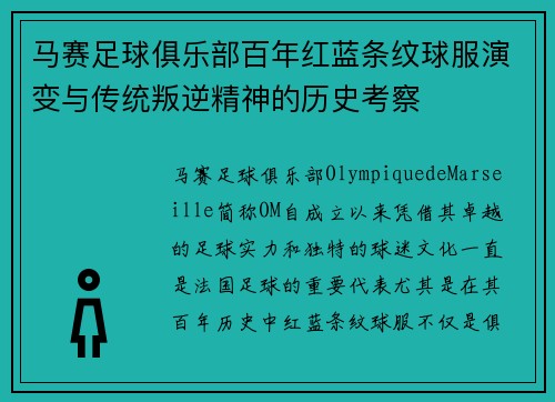 马赛足球俱乐部百年红蓝条纹球服演变与传统叛逆精神的历史考察
