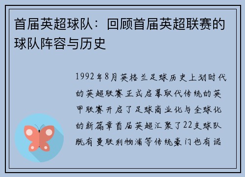 首届英超球队：回顾首届英超联赛的球队阵容与历史