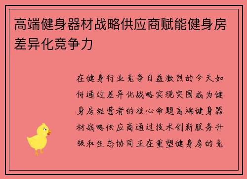 高端健身器材战略供应商赋能健身房差异化竞争力