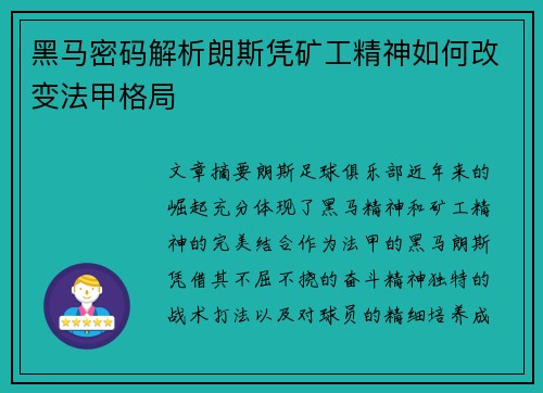 黑马密码解析朗斯凭矿工精神如何改变法甲格局