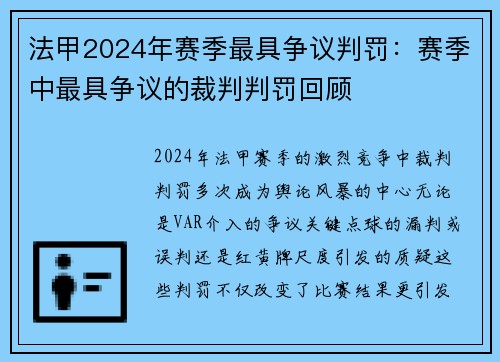 法甲2024年赛季最具争议判罚：赛季中最具争议的裁判判罚回顾