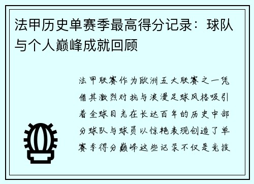 法甲历史单赛季最高得分记录：球队与个人巅峰成就回顾