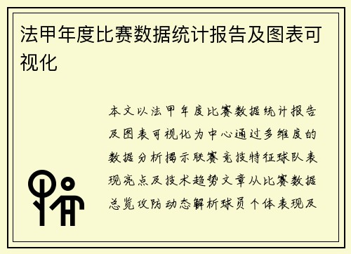 法甲年度比赛数据统计报告及图表可视化